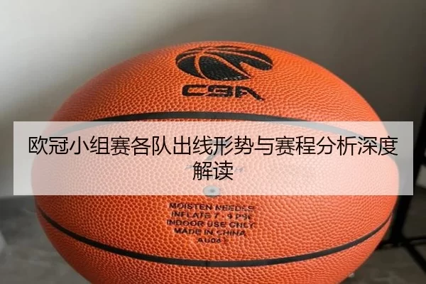 欧冠小组赛各队出线形势与赛程分析深度解读