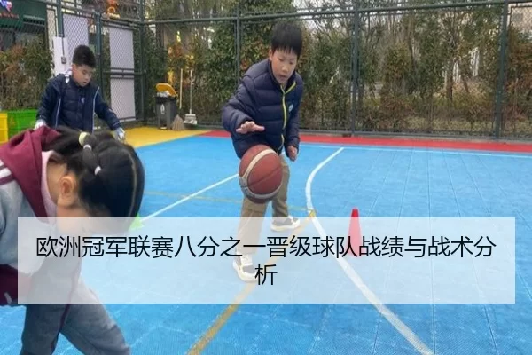 欧洲冠军联赛八分之一晋级球队战绩与战术分析